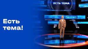 «Есть тема». Выпуск от 22.10.2025