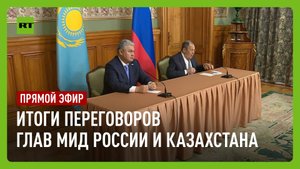 Пресс-конференция Лаврова по итогам переговоров с главой МИД Казахстана Кошербаевым