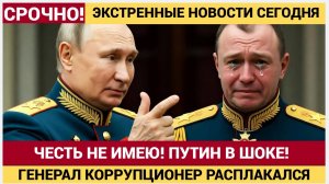 ЖЕСТЬ! ЧЕСТИ НЕ ИМЕЕМ! ГЕНЕРАЛ КОРРУПЦИОНЕР НАПИСАЛ ПУТИНУ „Я НЕВИНОВЕН!“! МГНОВЕННЫЙ ОТВЕТ КРЕМЛЯ