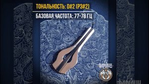 Варган Лидер 85 (D#2), мастера Сергея Пыжова