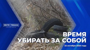 Время убирать за собой