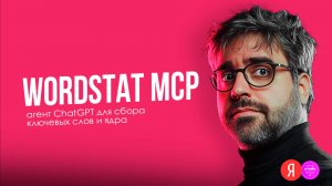 Как собрать семантическое ядро в 2025: Wordstat + ChatGPT (MCP-агент)