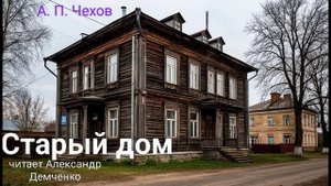 "Старый дом " - Чехов А. П. Аудиокнига | Чтилум . Александр Демченко
