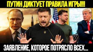 🔴 СРОЧНО! Путин Ударил По Западу: Москва Диктует Свои Правила Миру