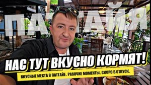 Вкусные места в Паттайе. Рабочие мероприятия. Готовимся к отпуску.