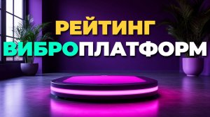Не покупай виброплатформу 2025, пока не посмотришь этот ТОП лучших моделей!