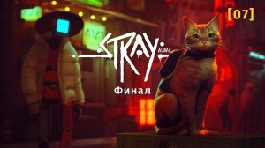 Stray | 07 | Конец