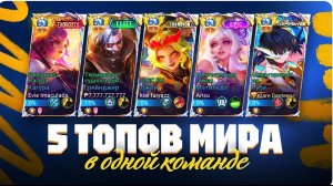 КИБЕРСПОРТИВНАЯ ФУЛКА ИЗ 5 ТОПОВ МИРА КРУШАТ ВСЕ НА СВОЕМ ПУТИ / MOBILE LEGENDS  mlbb