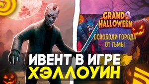 УРА ОБНОВА! НОВЫЙ ИВЕНТ на ГРАНД МОБАЙЛ! КАК ПРОЙТИ ХЭЛЛОУИН в GRAND MOBILE