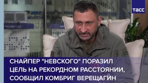 Снайпер "Невского" поразил цель на рекордном расстоянии, сообщил комбриг Верещагин
