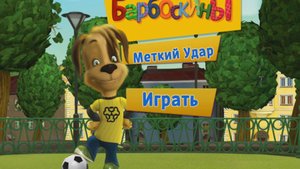 Барбоскины. Меткий удат. Мультфильм игра