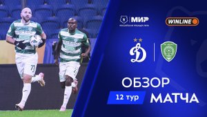 Обзор матча «Динамо» – «Ахмат» | Мир РПЛ 2025/26