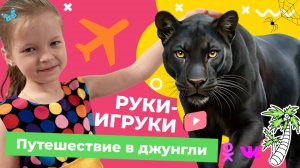 7 Серия "Путешествие в джунгли"