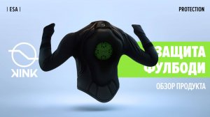 защита фулбоди от Kink protection