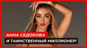 Анна Седокова Показала Переписку С Богатым Поклонником — Подарки, Louis Vuitton И Деньги!