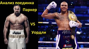 Джозеф Паркер VS Фабио Уордли: Анализ поединка