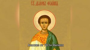 Апостол от 70-ти Филипп. Православный календарь 24 октября 202