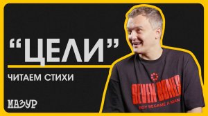 Читаем стихи: «Цели»