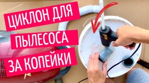 Циклон для пылесоса СВОИМИ РУКАМИ за 15 минут | Спасение от строительной пыли