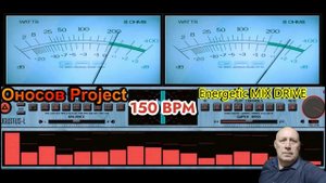Оносов Project – 150 BPM ( Energetic MIX DRIVE )