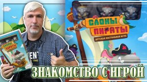 Знакомство с настольной игрой «СЛОНЫ-ПИРАТЫ»