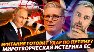 БРИТАНИЯ ГОТОВИТ УДАР ПО ПУТИНУ? | МИРОТВОРЧЕСКАЯ ИСТЕРИЯ ЕС
