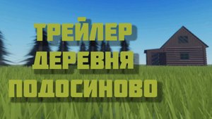 ТРЕЙЛЕР "ДЕРЕВНЯ ПОДОСИНОВО" уже в роблокс!