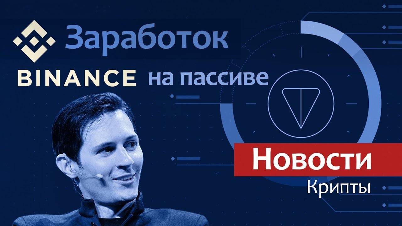 Заработок на Binance на автомате! / Новости криптовалют / Запуск TON смотреть онлайн