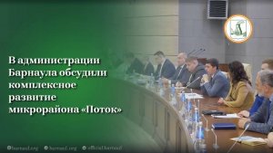 В администрации Барнаула обсудили комплексное развитие микрорайона "Поток"