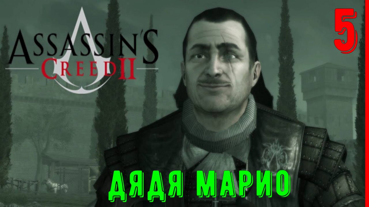 ДЯДЯ МАРИО | ПРОХОЖДЕНИЕ АССАСИН КРИД 2 | [ЧАСТЬ 5]