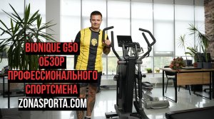 Эллиптический тренажер Bionique G50 Обзор