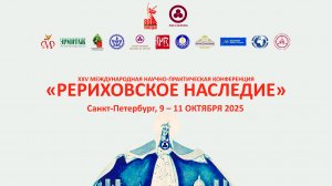 Международная премия имени Н. К. Рериха за 2025 год