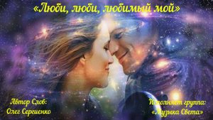 Люби, люби, любимый мой