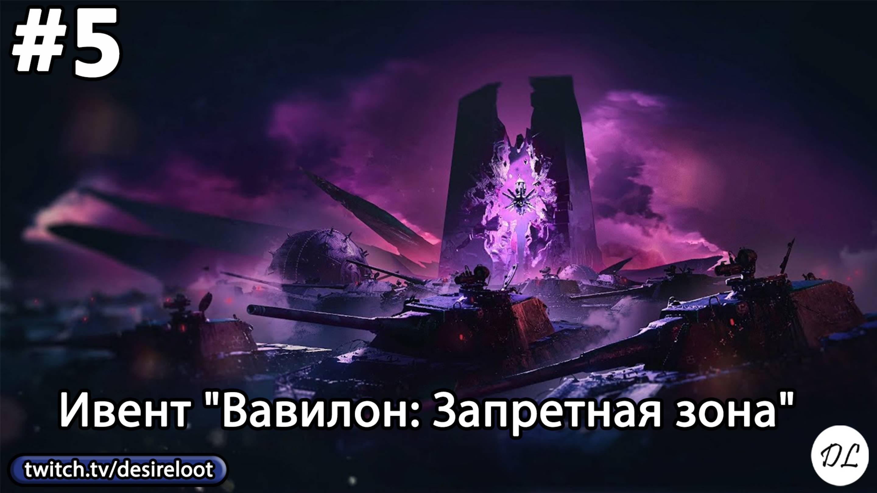 #5 World of tanks. Ивент "Вавилон: Запретная зона"