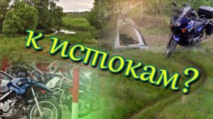 Мото-путешествие к истоку Дона