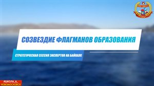 Созвездие Флагманов образования