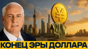Конец господства доллара; МИР УХОДИТ ОТ США — Дуглас Макгрегор