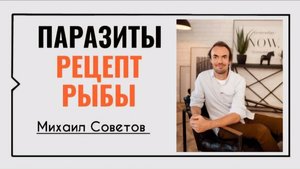 Паразиты в сырой рыбе. Рецепт маринованной рыбы☀️Михаил Советов