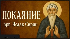 ПОКАЯНИЕ _ прп. Исаак Сирин