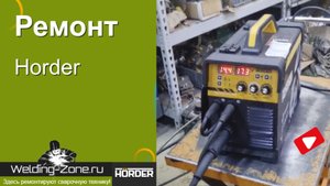 Ремонт Horder
