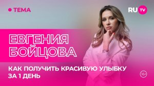 Евгения Бойцова и Роман Анисимов в гостях на RU.TV: секреты красивой улыбки от зубных фей
