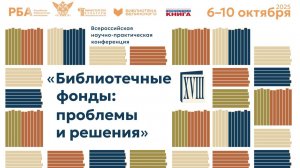 Научно-практическая конференция «Библиотечные фонды: проблемы и решения», 8 октября (Часть первая)
