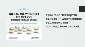 Урок 9-й: Четвёртая основа — достижение господства посредством знаний. Динар Абу Идрис