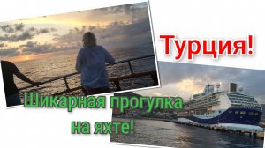 🇹🇷Турция!Шикарная прогулка на яхте!В Аланию приплыл круизный лайнер!🛳