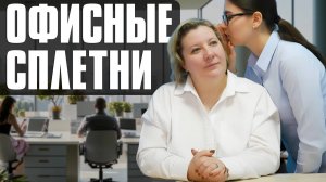 За кулисами офиса: Сплетни и стукачество