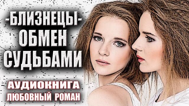 Близнецы - Обмен судьбами Аудиокнига Любовный роман смотреть онлайн