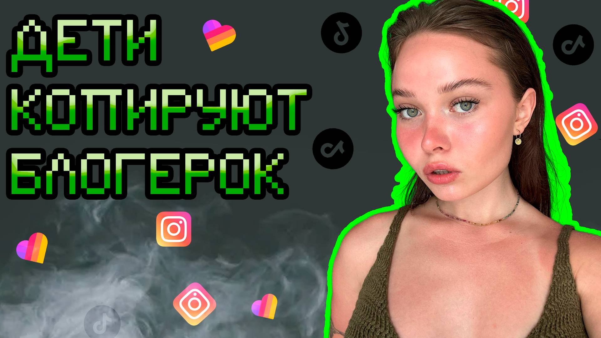 ПОЧЕМУ ДЕТИ ПОВТОРЯЮТ ЗА БЛОГЕРКАМИ TikTok Likee Insta перезалив