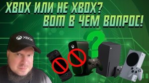 Xbox или не Xbox? Вот в чем вопрос!