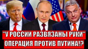 У Путина теперь развязаны руки! Европа начала операцию против Путина// Разведка дала сигналы!