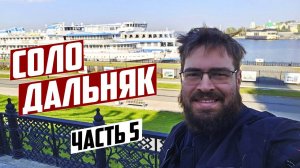 Одиночное мото путешествие по России. Соло Дальняк. День пятый. Набережные Челны